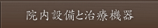院内設備と治療機器