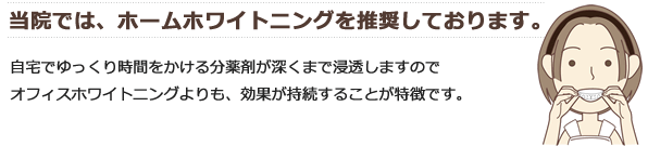 当院ではホームホワイトニングを行っております。