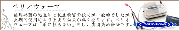 水分子にレーザーのエネルギーを与え、水で患部を削るので、ドリルで歯を削る時におこる振動とキーンと言う嫌な音がありません。