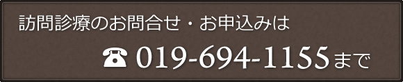 訪問診療のお問合せ・お申込みは　019-694-1155まで